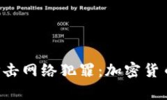 FBI如何有效打击网络犯罪