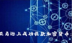  如何在亚马逊上成功收款