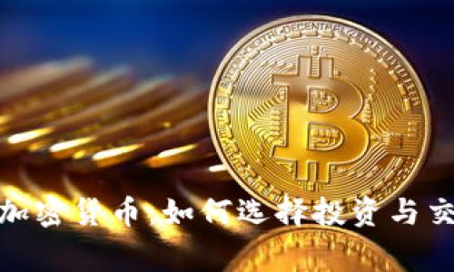 最强大的加密货币：如何选择投资与交易的赢家
