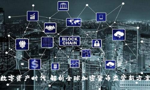 数字资产时代：解析全球加密货币监管新方案