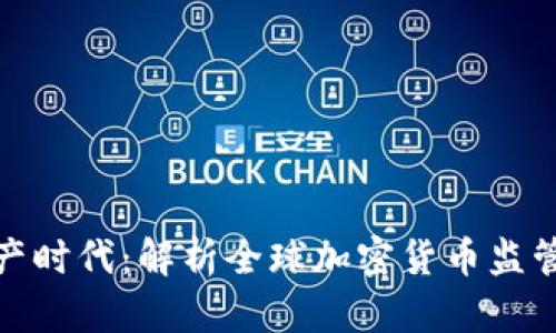 数字资产时代：解析全球加密货币监管新方案