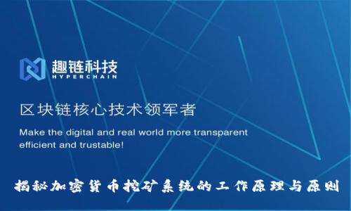 揭秘加密货币挖矿系统的工作原理与原则