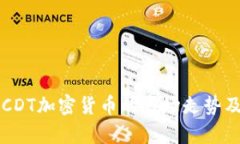 深度解析CDT加密货币的市