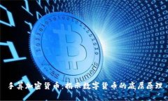 手算加密货币：揭示数字