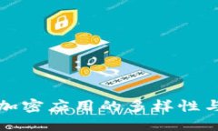 探索货币加密应用的多样