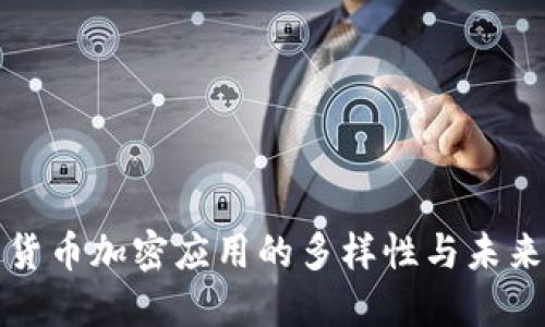 探索货币加密应用的多样性与未来潜力