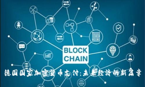 德国国家加密货币支付：未来经济的新篇章