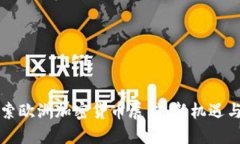 深入探索欧洲加密货币展