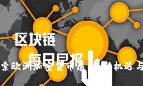 深入探索欧洲加密货币展销：新机遇与新挑战