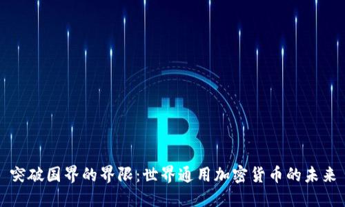 突破国界的界限：世界通用加密货币的未来