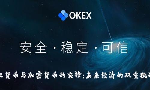 国家主权货币与加密货币的交锋：未来经济的双重挑战与机遇