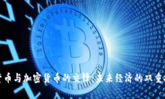 国家主权货币与加密货币