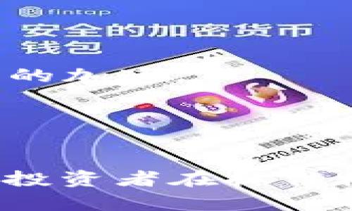   新浪加密货币的崛起：投资新机遇与市场展望 / 
 guanjianci 加密货币, 投资机会, 市场分析 /guanjianci 

一、引言
随着数字经济的快速发展，加密货币作为金融科技的重要一环，正在受到越来越多投资者的关注。尤其是在中国，加密货币的兴起引发了行业内外的广泛讨论与研究，而新浪积极参与加密货币相关的资讯和报道，也为广大的投资者提供了丰富的信息来源。本文将详细探讨新浪在加密货币领域的角色，给投资者带来的机遇与挑战，以及未来的发展趋势和重要市场分析。

二、加密货币的基本概念
加密货币是一种基于区块链技术的数字货币，通过加密技术保障交易安全与隐私。与传统货币（如法币）不同，加密货币并非由任何国家或金融机构发行，主要依赖去中心化的网络获得流通价值。比特币、以太坊等是目前市场上最知名的加密货币。它们通过分散的网络和复杂的算法确保了交易的透明度与不可篡改性。

近年来，通过技术的不断进步，加密货币逐渐从一种新兴的投资工具，演变为被广泛接纳的资产类别。同时，加密货币也引发了全球各国政策监管的热议。在此背景下，新浪作为国内知名的网络平台，始终关注加密货币的动态，对于其价值的解析与未来的市场趋势也显得尤为重要。

三、新浪在加密货币领域的角色
作为一个信息传播和用户互动平台，新浪在加密货币领域发挥了重要的作用。从信息的及时报道到市场趋势的分析，新浪为广大投资者提供了重要的参考依据。通过其网站和移动端应用，投资者能够快速获取加密货币的实时行情、市场热度及相关资讯。

此外，新浪也借助其平台优势，组织各种形式的线上研讨会、直播等活动，邀请行业专家分享对加密货币的深入分析及投资建议。这不仅增加了投资者对市场的理解，也提高了他们参与加密货币投资的兴趣。

四、投资加密货币的机遇与风险
在加密货币市场上，机会与风险并存。投资者需要具备一定的风险意识和市场判断能力。以下是投资加密货币的一些主要机遇与潜在风险：

h41. 市场潜力：新兴资产类别/h4
加密货币市场的潜力巨大，随着全球消费者对数字经济的接受度不断提升，加密货币的流通性和应用场景也在不断扩展。许多企业开始探索使用加密货币进行支付，甚至推出自己的代币，以吸引投资者。这一趋势为投资者提供了新的机会，尤其是在一些新兴市场中，投资者未必需要巨额资金即可获取可观的回报。

h42. 波动性风险：市场不确定性/h4
与此同时，加密货币市场的波动性也非常大。由于受到多种因素影响，包括政策监管、技术发展、市场情绪等，加密货币的价格可能会经历剧烈波动。这种不确定性对于投资者来说，既是挑战也是考验，需要他们在投资决定上保持冷静和理性。

五、未来的发展趋势
未来，加密货币市场有望朝着更加成熟和规范的方向发展。随着越来越多的机构投资者参与到加密货币市场，专业化和标准化将成为未来发展的方向。此外，各国政府的政策监管也将进一步明确，为市场的发展提供合法合规的环境。

尤其是在中国，加密货币政策的逐步放开以及相关技术的持续创新，预示着加密货币未来的市场潜力将愈发显著。新浪作为信息平台，将继续扮演重要角色，引导投资者把握加密货币投资的新机遇。

六、相关问题解析

h4问题一：加密货币投资者该如何选择合适的投资品种？/h4
在选择加密货币作为投资品种时，首先要考虑市场的流动性和项目的背景。比较主流的加密货币如比特币和以太坊，因其市值高、交易量大，流动性相对较强，适合初入者进行投资。而一些近日新兴的代币则可能潜力巨大，但其次要做好充分的市场调研，避免投资虚假项目。

此外，投资者还要考虑自己的投资风格和风险承受能力。如果偏好长期持有，可以考虑一些基本面扎实、应用场景明确的项目；如果更倾向于短期交易，可以选择一些技术面表现良好、容易出现波动的币种。

最后，保持信息的敏感度也是选择投资品种时的重要因素。关注行业动态、政策变化和技术进步，将帮助投资者在不断变化的市场中作出适时的决策。

h4问题二：如何评估一项加密货币项目的可靠性？/h4
在评估加密货币项目的可靠性时，应关注项目的团队及其背景。项目团队的专业性和过往经验能够有效提高项目的可信度。此外，查看项目的白皮书是了解项目的重要途径，白皮书应详尽说明项目的技术原理、市场需求及商业模式。

查看项目的社区活跃度与支持者背景也非常重要。一个健康的项目通常会有相对活跃的社区，能够通过社区了解更多关于项目的动态。同时，尽量选择中立的第三方平台进行评估，也能帮助投资者做出更准确的判断。

最后，项目的透明度也是重要的评估因素。合理的资金使用和定期的进展报告将增强项目的可信度。

h4问题三：政策监管对加密货币市场的影响如何？/h4
政策监管对加密货币市场的影响非常显著。在不同国家和地区，政府对加密货币的态度差异较大，这直接影响市场的流动性和投资者的信心。如在中国，加强监管可导致市场的短期波动，但从长远来看，合规化的发展有助于促进市场的健康运行。

此外，政策变化往往会刺激市场的投资热潮和风险偏好。例如，某国放松加密货币的监管政策，可能吸引大量投资者入场，导致价格短期攀升；相反，严格的监管也可能引发市场恐慌。

因此，投资者应密切关注政策变化，及时调整自己的投资策略，以应对市场的剧烈波动。

h4问题四：加密货币的未来发展前景如何？/h4
加密货币的未来发展前景广阔。从技术角度来看，区块链技术的不断演进将促使加密货币逐渐成熟，许多潜在的应用场景正在被发掘，如跨境支付、数字身份验证和智能合约等。

同时，机构投资者的逐步进入也为加密货币市场注入了更多信心。这些机构通常具备丰富的市场分析能力和资金实力，将加速加密货币的合规化及 institucionalization 进程的加速。

然而，同样也应看到市场的竞争正在加剧，新币种层出不穷，投资者需保持警惕，避免盲目跟风。从长远来看，加密货币作为一个全新的资产类别，其创新的潜力依然不可限量。

七、总结
加密货币的崛起为全球市场带来了新的投资机遇，而新浪作为信息传播平台，在该领域发挥着关键作用。从不同层面的分析可见，加密货币的未来依然光明，但同时，也充满挑战。投资者在抓住机遇的同时，更需理性判断、谨慎投资，在复杂多变的市场环境中，实现资金的有效增值。