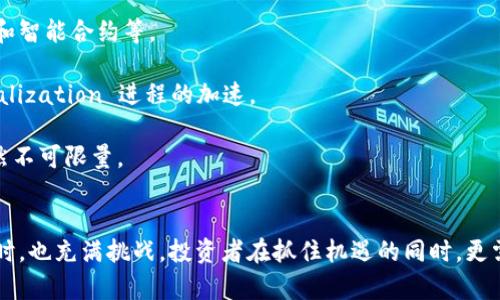  新浪加密货币的崛起：投资新机遇与市场展望 / 
 guanjianci 加密货币, 投资机会, 市场分析 /guanjianci 

一、引言
随着数字经济的快速发展，加密货币作为金融科技的重要一环，正在受到越来越多投资者的关注。尤其是在中国，加密货币的兴起引发了行业内外的广泛讨论与研究，而新浪积极参与加密货币相关的资讯和报道，也为广大的投资者提供了丰富的信息来源。本文将详细探讨新浪在加密货币领域的角色，给投资者带来的机遇与挑战，以及未来的发展趋势和重要市场分析。

二、加密货币的基本概念
加密货币是一种基于区块链技术的数字货币，通过加密技术保障交易安全与隐私。与传统货币（如法币）不同，加密货币并非由任何国家或金融机构发行，主要依赖去中心化的网络获得流通价值。比特币、以太坊等是目前市场上最知名的加密货币。它们通过分散的网络和复杂的算法确保了交易的透明度与不可篡改性。

近年来，通过技术的不断进步，加密货币逐渐从一种新兴的投资工具，演变为被广泛接纳的资产类别。同时，加密货币也引发了全球各国政策监管的热议。在此背景下，新浪作为国内知名的网络平台，始终关注加密货币的动态，对于其价值的解析与未来的市场趋势也显得尤为重要。

三、新浪在加密货币领域的角色
作为一个信息传播和用户互动平台，新浪在加密货币领域发挥了重要的作用。从信息的及时报道到市场趋势的分析，新浪为广大投资者提供了重要的参考依据。通过其网站和移动端应用，投资者能够快速获取加密货币的实时行情、市场热度及相关资讯。

此外，新浪也借助其平台优势，组织各种形式的线上研讨会、直播等活动，邀请行业专家分享对加密货币的深入分析及投资建议。这不仅增加了投资者对市场的理解，也提高了他们参与加密货币投资的兴趣。

四、投资加密货币的机遇与风险
在加密货币市场上，机会与风险并存。投资者需要具备一定的风险意识和市场判断能力。以下是投资加密货币的一些主要机遇与潜在风险：

h41. 市场潜力：新兴资产类别/h4
加密货币市场的潜力巨大，随着全球消费者对数字经济的接受度不断提升，加密货币的流通性和应用场景也在不断扩展。许多企业开始探索使用加密货币进行支付，甚至推出自己的代币，以吸引投资者。这一趋势为投资者提供了新的机会，尤其是在一些新兴市场中，投资者未必需要巨额资金即可获取可观的回报。

h42. 波动性风险：市场不确定性/h4
与此同时，加密货币市场的波动性也非常大。由于受到多种因素影响，包括政策监管、技术发展、市场情绪等，加密货币的价格可能会经历剧烈波动。这种不确定性对于投资者来说，既是挑战也是考验，需要他们在投资决定上保持冷静和理性。

五、未来的发展趋势
未来，加密货币市场有望朝着更加成熟和规范的方向发展。随着越来越多的机构投资者参与到加密货币市场，专业化和标准化将成为未来发展的方向。此外，各国政府的政策监管也将进一步明确，为市场的发展提供合法合规的环境。

尤其是在中国，加密货币政策的逐步放开以及相关技术的持续创新，预示着加密货币未来的市场潜力将愈发显著。新浪作为信息平台，将继续扮演重要角色，引导投资者把握加密货币投资的新机遇。

六、相关问题解析

h4问题一：加密货币投资者该如何选择合适的投资品种？/h4
在选择加密货币作为投资品种时，首先要考虑市场的流动性和项目的背景。比较主流的加密货币如比特币和以太坊，因其市值高、交易量大，流动性相对较强，适合初入者进行投资。而一些近日新兴的代币则可能潜力巨大，但其次要做好充分的市场调研，避免投资虚假项目。

此外，投资者还要考虑自己的投资风格和风险承受能力。如果偏好长期持有，可以考虑一些基本面扎实、应用场景明确的项目；如果更倾向于短期交易，可以选择一些技术面表现良好、容易出现波动的币种。

最后，保持信息的敏感度也是选择投资品种时的重要因素。关注行业动态、政策变化和技术进步，将帮助投资者在不断变化的市场中作出适时的决策。

h4问题二：如何评估一项加密货币项目的可靠性？/h4
在评估加密货币项目的可靠性时，应关注项目的团队及其背景。项目团队的专业性和过往经验能够有效提高项目的可信度。此外，查看项目的白皮书是了解项目的重要途径，白皮书应详尽说明项目的技术原理、市场需求及商业模式。

查看项目的社区活跃度与支持者背景也非常重要。一个健康的项目通常会有相对活跃的社区，能够通过社区了解更多关于项目的动态。同时，尽量选择中立的第三方平台进行评估，也能帮助投资者做出更准确的判断。

最后，项目的透明度也是重要的评估因素。合理的资金使用和定期的进展报告将增强项目的可信度。

h4问题三：政策监管对加密货币市场的影响如何？/h4
政策监管对加密货币市场的影响非常显著。在不同国家和地区，政府对加密货币的态度差异较大，这直接影响市场的流动性和投资者的信心。如在中国，加强监管可导致市场的短期波动，但从长远来看，合规化的发展有助于促进市场的健康运行。

此外，政策变化往往会刺激市场的投资热潮和风险偏好。例如，某国放松加密货币的监管政策，可能吸引大量投资者入场，导致价格短期攀升；相反，严格的监管也可能引发市场恐慌。

因此，投资者应密切关注政策变化，及时调整自己的投资策略，以应对市场的剧烈波动。

h4问题四：加密货币的未来发展前景如何？/h4
加密货币的未来发展前景广阔。从技术角度来看，区块链技术的不断演进将促使加密货币逐渐成熟，许多潜在的应用场景正在被发掘，如跨境支付、数字身份验证和智能合约等。

同时，机构投资者的逐步进入也为加密货币市场注入了更多信心。这些机构通常具备丰富的市场分析能力和资金实力，将加速加密货币的合规化及 institucionalization 进程的加速。

然而，同样也应看到市场的竞争正在加剧，新币种层出不穷，投资者需保持警惕，避免盲目跟风。从长远来看，加密货币作为一个全新的资产类别，其创新的潜力依然不可限量。

七、总结
加密货币的崛起为全球市场带来了新的投资机遇，而新浪作为信息传播平台，在该领域发挥着关键作用。从不同层面的分析可见，加密货币的未来依然光明，但同时，也充满挑战。投资者在抓住机遇的同时，更需理性判断、谨慎投资，在复杂多变的市场环境中，实现资金的有效增值。