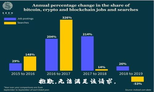 抱歉，无法满足该请求。