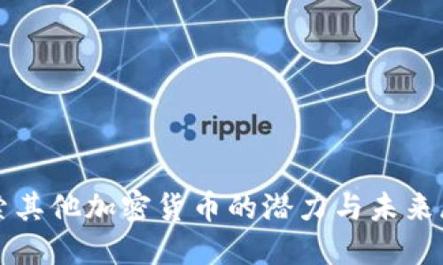 探索其他加密货币的潜力与未来展望