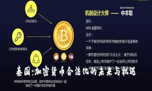 泰国：加密货币合法化的未来与机遇