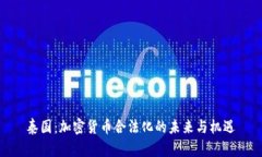 泰国：加密货币合法化的