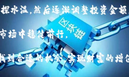 如何选择合适的加密数字货币投资？
加密货币, 投资, 风险管理/guanjianci

在当今数字经济蓬勃发展的背景下，加密数字货币作为一种新型资产逐渐走入大众视野。许多人开始关注如何选择适合自己的加密货币进行投资。加密货币不仅仅是购买和持有，还涉及到市场分析、风险管理以及未来趋势判断等多个方面。本文将帮助你系统性地了解如何选择合适的加密数字货币投资，确保你在这个领域能够把握机遇、规避风险。

市场分析
首先，在选择加密数字货币时，进行全面的市场分析是不可或缺的一步。市场是一个动态变化的生态系统，任何加密货币的价值都受到市场供应和需求、技术进步、政策法规等多重因素的影响。

了解市场趋势是选择加密货币的第一步。你可以查看各大交易所的行情数据，分析不同货币的交易量、价格波动及其历史表现。此外，还可以借助专业的分析工具，观察技术指标如移动平均线、相对强弱指标等。这些工具能够帮助你判断某一加密货币是否值得投资。

除了数据分析外，还需关注社区和开发团队。在加密货币领域，社区的活跃程度和开发团队的实力往往直接影响项目的前景。一个积极活跃的社区通常意味着有更好的支持与反馈机制，而一个技术实力强大的开发团队则能够在技术迭代和市场变化中迅速做出反应。

风险评估
在加密货币投资中，风险控制至关重要。投资者应该具备风险意识，了解自身的风险承受能力，以及潜在投资的风险因素。

首先，需要评估加密货币的市场波动性。加密市场的波动往往相比传统市场要大很多，高波动性意味着高风险，同时也意味着高收益的可能性。投资者必须提前设定好自己的止损和止盈点，以避免因情绪而导致的盲目操作。

其次，要注意该项目的合规性和法律风险。随着加密货币的普及，各国政府对于其的监管政策也在不断变化。投资者应及时关注政策动向，尤其是涉及到当地法律法规的部分。出现监管风险时，可能会严重影响加密货币的价值。

最后，建议对投资组合进行合理的配置，避免将所有资金投入单一项目。分散投资能够有效降低整体风险，提高收益的稳健性。

项目背景与发展潜力
在选择加密数字货币时，了解项目的背景与未来发展潜力非常重要。一个优秀的项目通常有明确的目标、可行的计划以及强大的团队支持。

首先，研究该货币的白皮书是一个必要步骤。白皮书通常会详细描述该项目的目标、技术实现方式、市场需求以及发展路线图等 crucial 信息。通过分析这些内容，可以初步判断该项目是否符合你的投资标准。

其次，关注项目的发展路线图也是很有必要。项目的每一次升级或重大更新都可能影响其市场表现，因此了解其未来规划能帮助你把握投资时机。此外，关注项目是否在全力达成其目标，比如是否如期发布了新功能，是否按照计划在扩展合作伙伴等，都是评估该项目未来潜力的重要指标。

选择合适的交易平台
选择一个安全可靠的交易平台同样是投资成功的重要因素之一。在这个过程中，你应当注意以下几个方面。

首先，平台的安全性是最重要的。有些交易所曾经遭受过黑客攻击，导致大量用户资金损失。因此，在交易之前，务必查验该平台的安全记录，了解其采取了哪些安全措施，包括资金认证、多重身份验证等。

其次，平台的交易手续费也是需要考虑的重要因素。不同平台的交易费用差异较大，而频繁交易将可能导致观感降低投资回报。尽量选择手续费透明且合理的平台。

最后，要关注平台的用户体验，包括交易界面的友好程度、客服响应速度、支持的支付方式等，这些都会影响投资者的整体体验。

总之，选择加密数字货币进行投资不是一蹴而就的，而是一项需要全面分析和评估的综合性活动。掌握了市场分析、风险评估、项目背景与发展潜力的选择技巧，结合可靠的交易平台，你就能够在这一领域游刃有余。

常见问题解答

1. 加密货币投资的主要风险有哪些？
在加密货币投资中，风险主要体现在以下几个方面：

首先，市场风险是最为显著的。加密货币市场波动极大，价格可能在短时间内剧烈波动，这种高波动性相关风险非常高，投资者需要具备良好的心理素质来承受这样的起伏。 

其次是技术风险。加密货币的基础是区块链技术，而这项技术尚处于不断发展之中。技术缺陷或安全漏洞都可能导致投资失败。

第三是监管风险。各国对加密货币的政策不断更新，可能会对某些项目产生负面影响。投资者需要时刻关注政策的变化，及时调整自己的投资策略。

此外，心理因素也是不可忽视的风险。因为市场的疯狂和价格的波动，许多投资者可能因为一时的情绪做出错误的决策。因此，理智的投资心态以及合理的止损机制是必要的风险管理工具。

2. 如何评估一个加密货币项目的正当性？
要评估一个加密货币项目的正当性，可以从多个维度进行分析。

首先，查看项目的白皮书。白皮书是展示项目目的、技术路径及市场需求的关键文件。合法的项目通常有详尽的白皮书，并会在白皮书中说明其合规性以及法律框架。

其次，研究项目的团队与顾问。强大的团队背景通常会提高项目的可信度。可以查看团队成员的 LinkedIn 资料，了解他们以往的经历和成就。如果团队中有知名的行业领袖或成功的创业者，项目的成功几率通常会上升。

另外，参与项目的投资人在社交媒体上的评价和反馈也很重要。活跃的社区能够提出实时反馈，反映项目的真实进展。确保项目受到了积极的社会认同，并且有正在进行的紧密的开发工作。

最后，观察该项目是否具备实用的应用场景。越是贴近现实需求、解决实际问题的项目往往越有价值。如果项目的技术在市场上的应用价值不大，或者没有真正的用户需求，那么其长期发展将面临更大的风险。

3. 加密货币的投资策略有哪些？
加密货币投资有多种不同的策略，投资者可根据自己的风险承受能力和市场研究进行选择。

首先，“长期持有”（HODL）是一种普遍的策略。通过持有质量较高的加密货币，投资者希望在未来获得丰厚回报。这种策略适合那些对市场有信心且能够抵御短期波动的投资者。

其次，交易策略中的“日内交易”则适合于那些具有较强市场分析能力的人。在这种策略中，投资者利用短期价格波动进行多次交易，获取小幅利润。这种策略需要对市场有极强的把握能力，也可能面临更加频繁的风险。

再者，还有“定投”的策略，适合那些对市场缺乏信心的人。投资者可以定期投资固定金额，免于高买低卖的压力。通过时间的复利效应，逐步建立自己的资产。同时，定投也能平摊风险，降低价格波动对投资的影响。

还有些激进的投资者可能会选择“杠杆交易”，通过借贷资金进行操作。然而这种策略是高风险的，因为虽然可能带来巨大的利润，损失也可能无限，所以不建议初学者轻易尝试。

4. 初学者该如何开始投资加密货币？
对于初学者来说，投资加密货币需要一个循序渐进的过程，以避免不必要的风险。

首先，学习基础知识是首要任务。了解什么是区块链、加密货币的工作原理及市场规则，对于投资者来说是非常重要的。可以通过阅读书籍、参加线上讲座、观看教育视频等做基础学习。

其次，选择一个安全可靠的交易所进行注册，并完成相应的身份验证。大部分交易所还提供模拟账户和小额交易的功能，这为初学者提供了练习的机会。

另外，设定合理的投资预算。初学者不应投入过大的资金，而应根据自身经济状况设定亏损底线，避免因一次错误操作而损失所有资金。在开始时以小额资金试探水温，然后逐渐调整投资金额。

最后，建立并遵循自己的投资策略。比如设置止损点、止盈点，定期审视投资组合等。通过不断实践学习，逐步提升自己的市场判断能力，确保在复杂的加密货币市场中稳健前行。

总之，选择并投资加密数字货币并非易事，但通过准确的市场分析、合理的风险评估和对项目以及交易平台的全面了解，投资者可以在这个快速发展的市场中找到合适的机会，实现财富的增值。