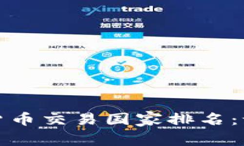 2023年全球加密货币交易国家排名：谁是市场的领导者？