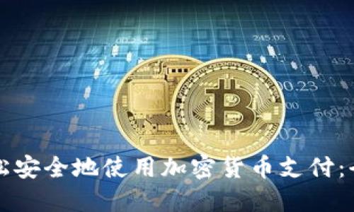 如何轻松安全地使用加密货币支付：全面指南