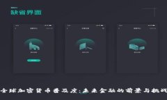 全球加密货币普及度：未