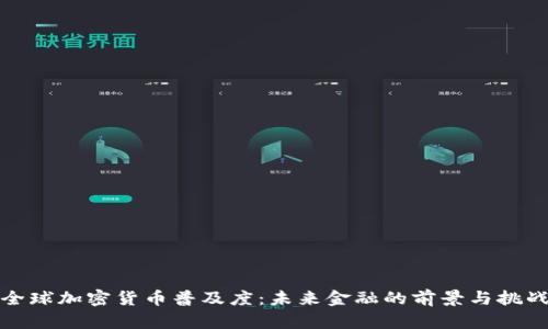 全球加密货币普及度：未来金融的前景与挑战