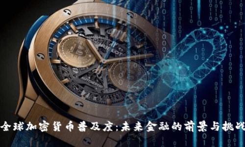 全球加密货币普及度：未来金融的前景与挑战
