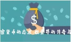 揭开巴菲特对加密货币的