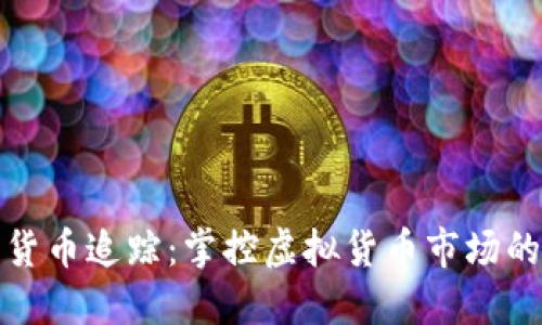 加密货币追踪：掌控虚拟货币市场的未来