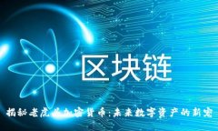 揭秘老虎头加密货币：未