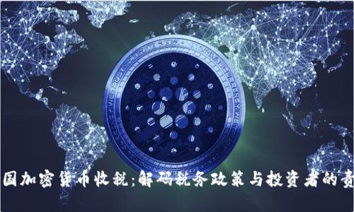 美国加密货币收税：解码税务政策与投资者的责任