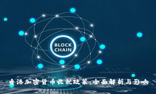香港加密货币收税政策：全面解析与影响