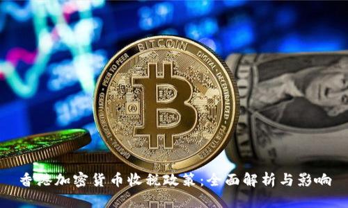 香港加密货币收税政策：全面解析与影响