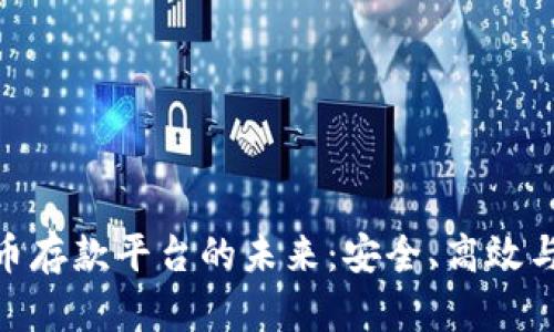 探索加密货币存款平台的未来：安全、高效与投资新机遇