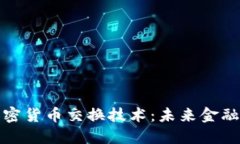 深入探讨加密货币交换技