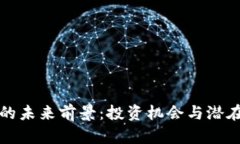 加密货币的未来前景：投