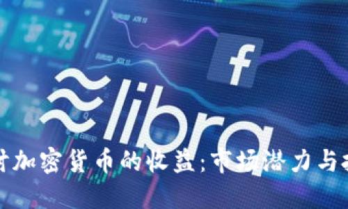 深入探讨加密货币的收益：市场潜力与投资策略