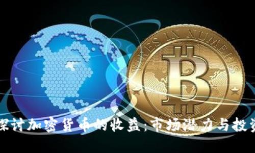 深入探讨加密货币的收益：市场潜力与投资策略