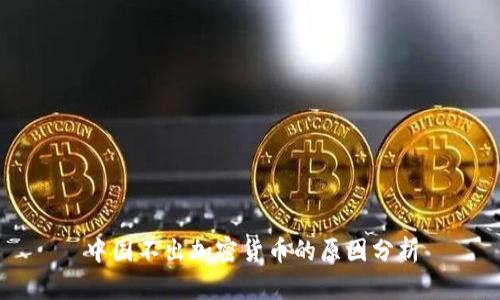 中国不出加密货币的原因分析