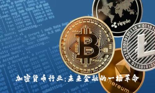 加密货币行业：未来金融的一场革命