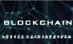 加密货币崩盘：潜在风险