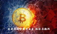 苏丹的加密货币未来：机