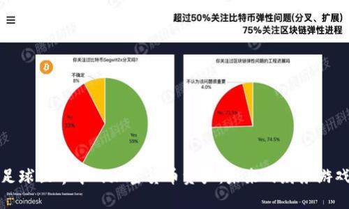 探索足球世界中的加密货币资产：未来的财务游戏规则