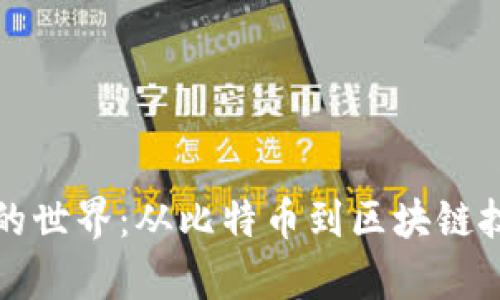 探索加密货币的世界：从比特币到区块链技术的深入解析