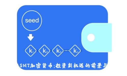 揭秘SMT加密货币：投资新机遇的前景与挑战