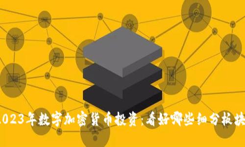 2023年数字加密货币投资：看好哪些细分板块？