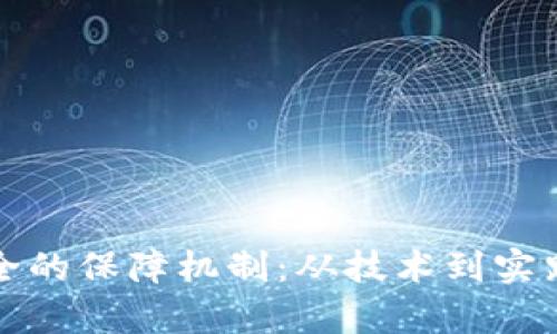 加密货币安全的保障机制：从技术到实践的全面解析