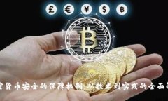 加密货币安全的保障机制