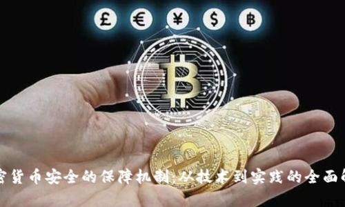 加密货币安全的保障机制：从技术到实践的全面解析
